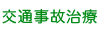 交通事故治療